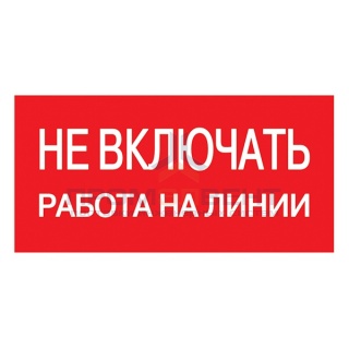 Самоклеящаяся этикетка: 200х100 мм, "Не включать! Работа на линии" (упак.10шт)